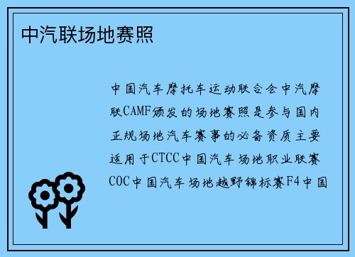 中汽联场地赛照