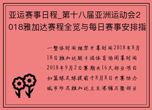 亚运赛事日程_第十八届亚洲运动会2018雅加达赛程全览与每日赛事安排指南