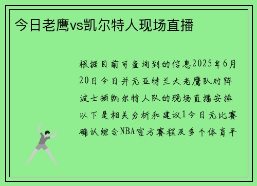 今日老鹰vs凯尔特人现场直播