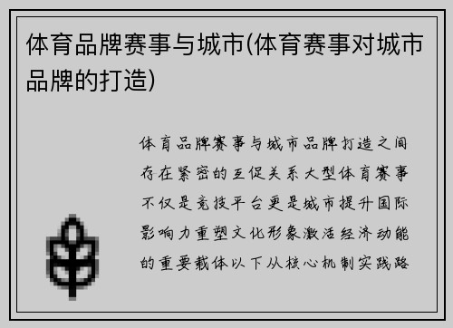 体育品牌赛事与城市(体育赛事对城市品牌的打造)