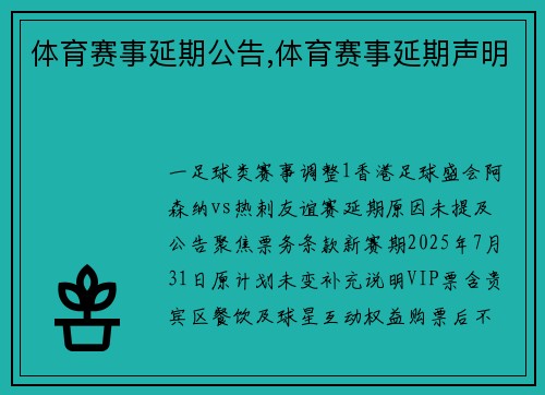 体育赛事延期公告,体育赛事延期声明