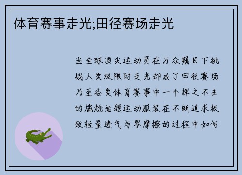 体育赛事走光;田径赛场走光